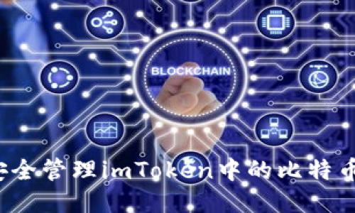 如何安全管理imToken中的比特币私钥？