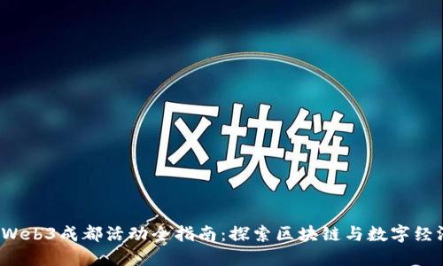 2023年Web3成都活动全指南：探索区块链与数字经济的未来