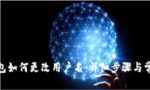 imToken钱包如何更改用户名：详细步骤与常见问题解析