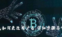 imToken钱包如何更改用户名