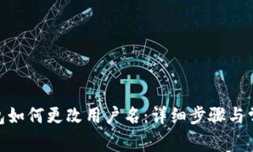 imToken钱包如何更改用户名：详细步骤与常见问题解析