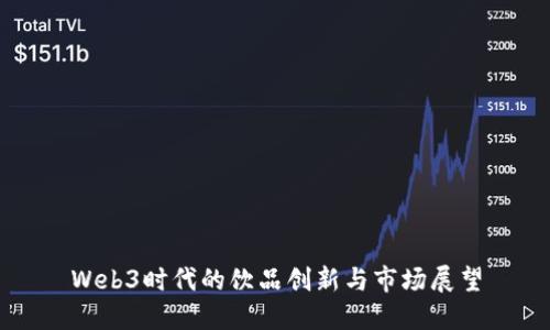 Web3时代的饮品创新与市场展望