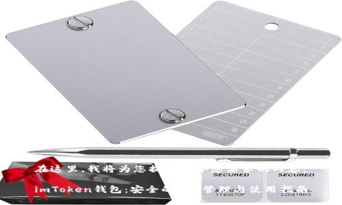 在这里，我将为您提供符合您要求的内容。

imToken钱包：安全的ETH管理与使用指南