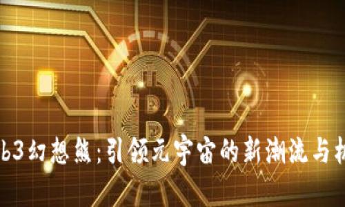 Web3幻想熊：引领元宇宙的新潮流与机遇