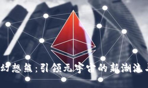 Web3幻想熊：引领元宇宙的新潮流与机遇