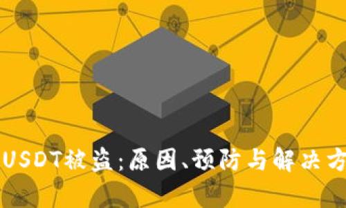 比特派钱包USDT被盗：原因、预防与解决方案全面解析