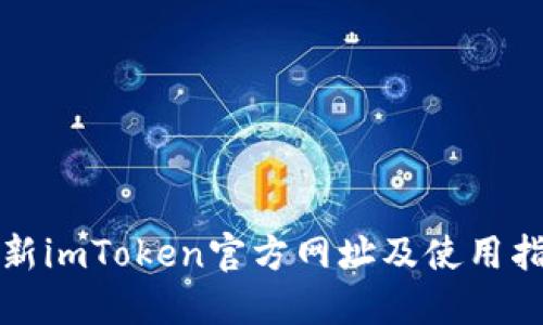 最新imToken官方网址及使用指南
