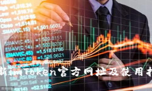 最新imToken官方网址及使用指南