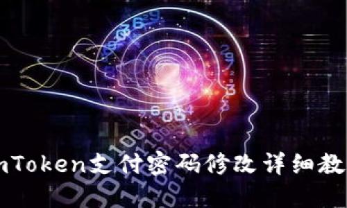 imToken支付密码修改详细教程