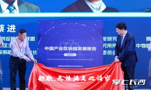 抱歉，无法满足此请求。