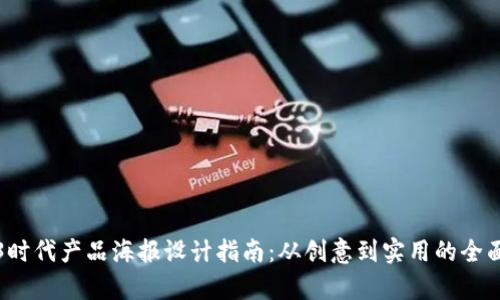 Web3时代产品海报设计指南：从创意到实用的全面解析