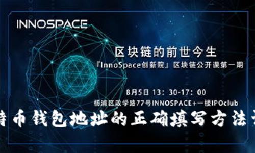 比特币钱包地址的正确填写方法详解