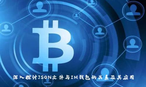 深入探讨JSON文件与IM钱包的关系及其应用