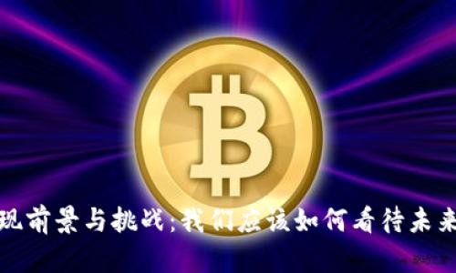 Web3的实现前景与挑战：我们应该如何看待未来的互联网？