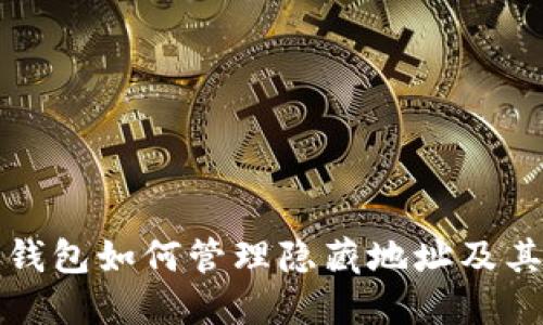 比特币钱包如何管理隐藏地址及其重要性