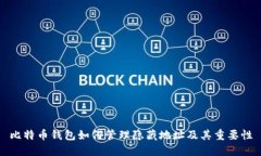 比特币钱包如何管理隐藏