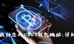 如何找到您的USDT钱包地址