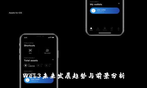 Web3未来发展趋势与前景分析