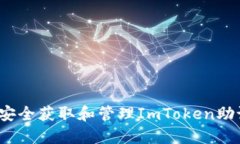 如何安全获取和管理ImTo
