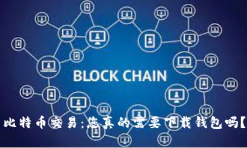 比特币交易：您真的需要下载钱包吗？