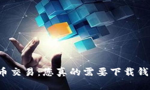 比特币交易：您真的需要下载钱包吗？