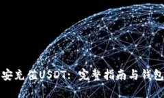 如何在币安充值USDT: 完整