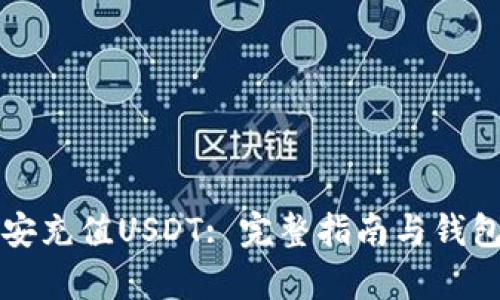 如何在币安充值USDT: 完整指南与钱包地址解析