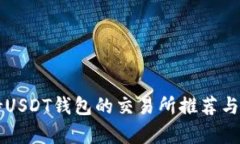 支持USDT钱包的交易所推荐