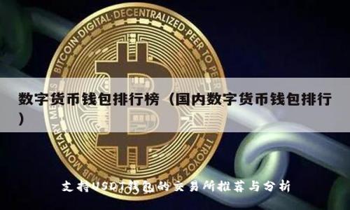 支持USDT钱包的交易所推荐与分析