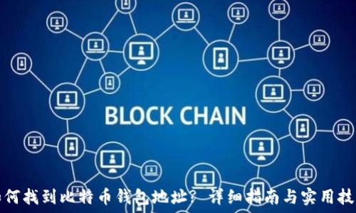  
如何找到比特币钱包地址? 详细指南与实用技巧