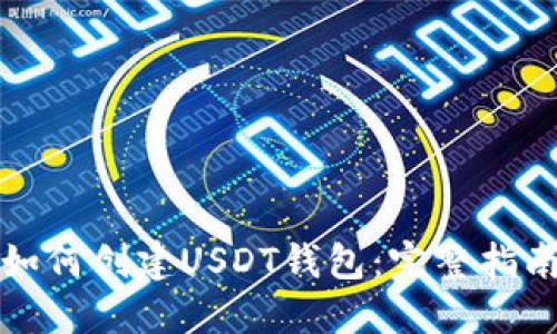 如何创建USDT钱包：完整指南