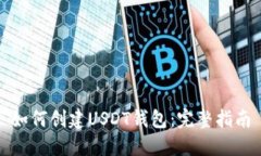 如何创建USDT钱包：完整指
