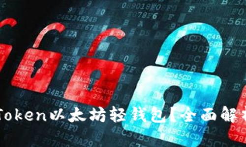 如何使用imToken以太坊轻钱包？全面解析与使用指南