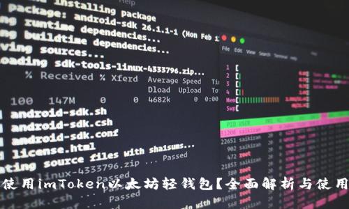 如何使用imToken以太坊轻钱包？全面解析与使用指南