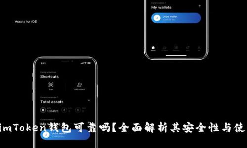 ziaotiimToken钱包可靠吗？全面解析其安全性与使用体验