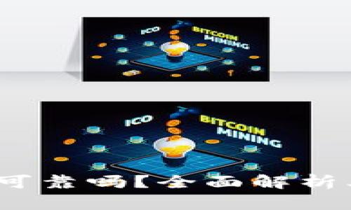 ziaotiimToken钱包可靠吗？全面解析其安全性与使用体验