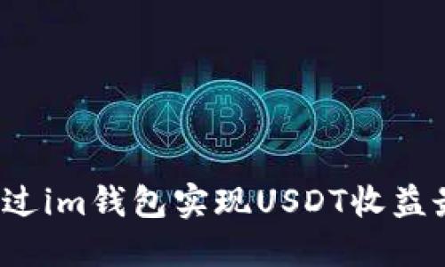 如何通过im钱包实现USDT收益最大化？