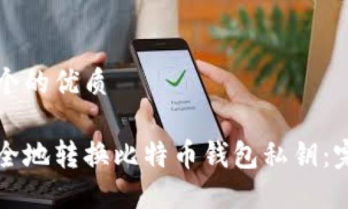 思考一个的优质

如何安全地转换比特币钱包私钥：完整指南