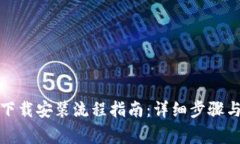ImToken下载安装流程指南：