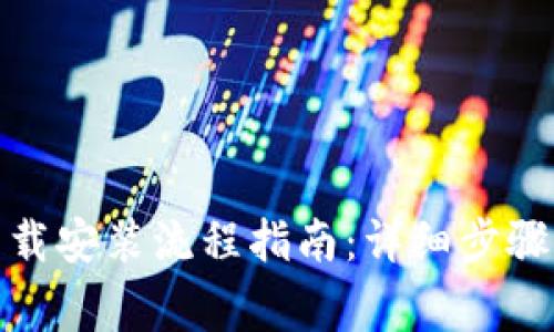 ImToken下载安装流程指南：详细步骤与注意事项