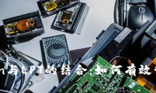 深入了解Imtoken与LPT的结合：如何有效管理你的加密资产