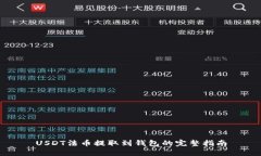 USDT法币提取到钱包的完整