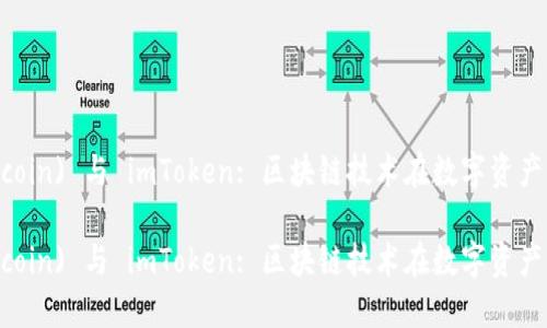文件币 (Filecoin) 与 imToken: 区块链技术在数字资产管理中的应用

文件币 (Filecoin) 与 imToken: 区块链技术在数字资产管理中的应用