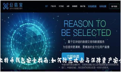 比特币钱包安全指南：如何防范攻击与保障资产安全