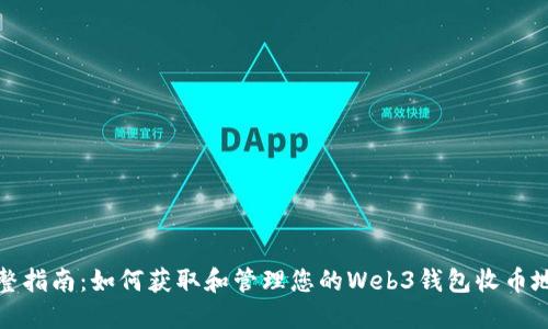 完整指南：如何获取和管理您的Web3钱包收币地址