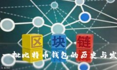 第一批比特币钱包的历史
