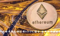 探秘比特币钱包助记词B