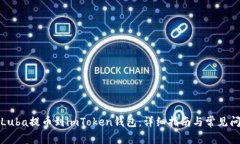 如何将Luba提币到imToken钱包