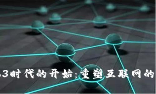 Web3时代的开始：重塑互联网的未来