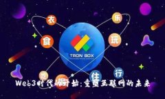 Web3时代的开始：重塑互联